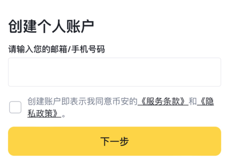 币安注册页面，提示输入手机号/邮箱