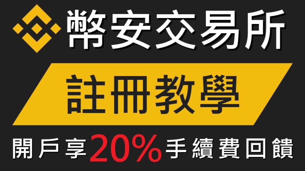 币安推荐码注册，享受20%手续费返佣
