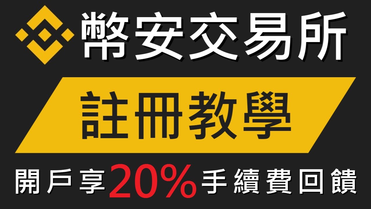 中国大陆用户币安注册流程教程