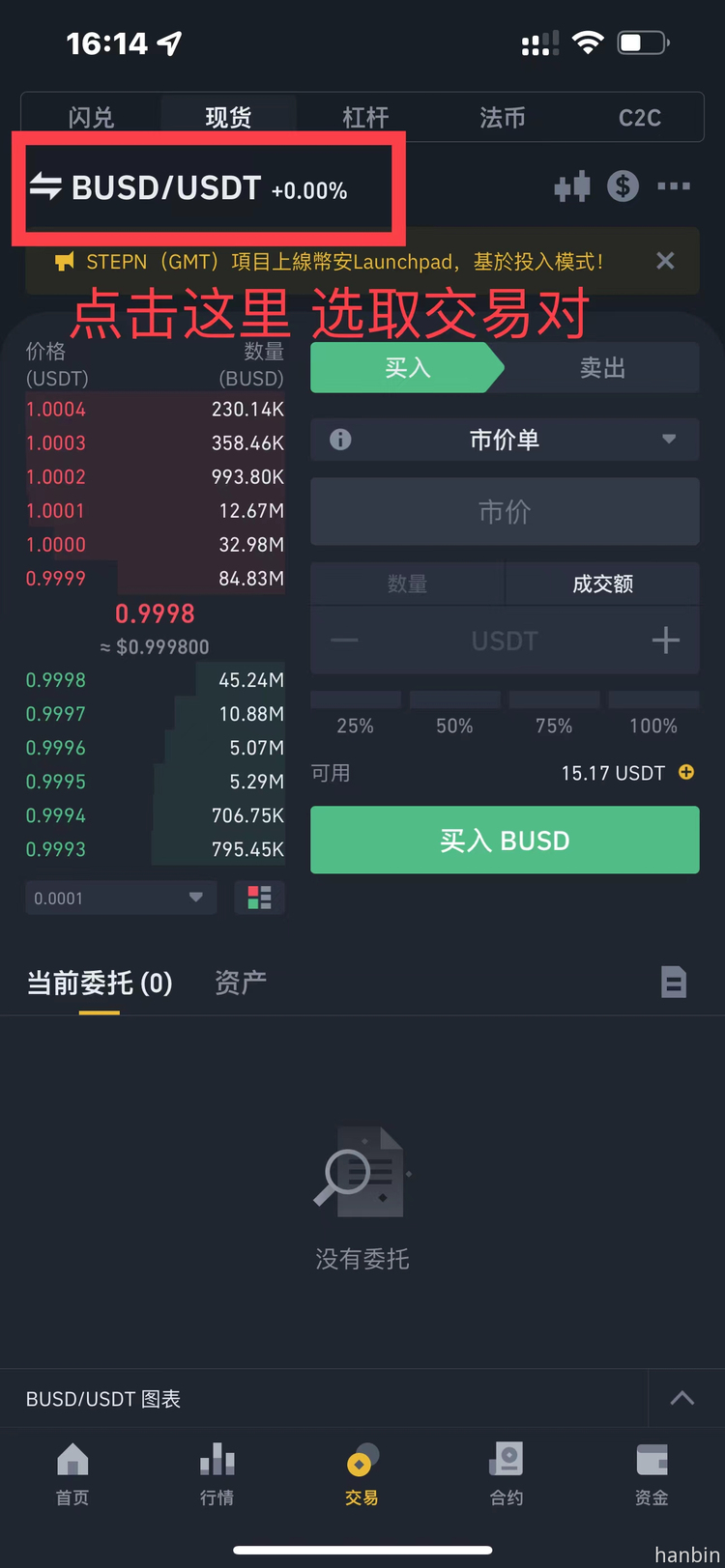 币安app里选择币币交易对