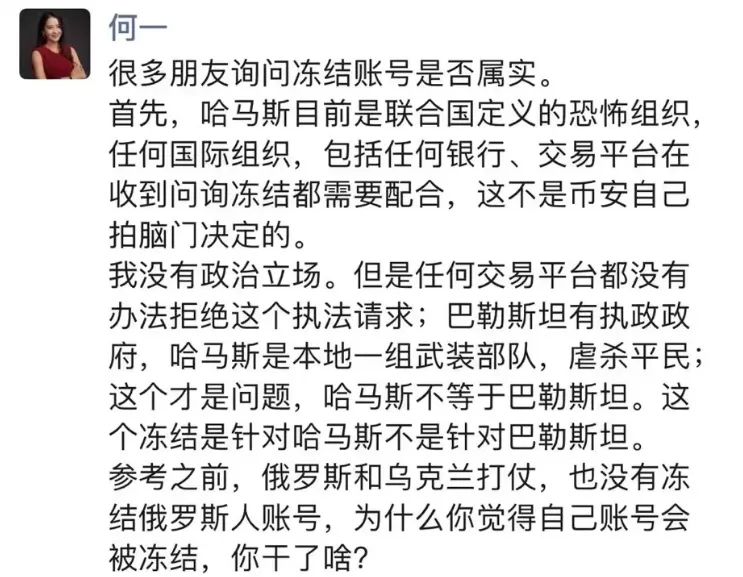 何一在朋友圈回应币安冻结哈马斯的资产问题