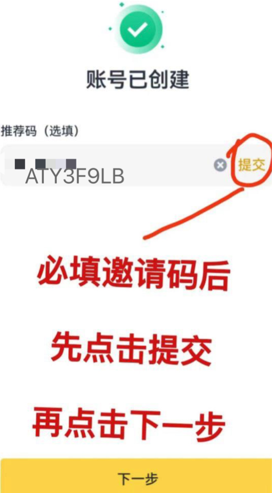 幣安帳號創建後手動填寫推薦碼並提交